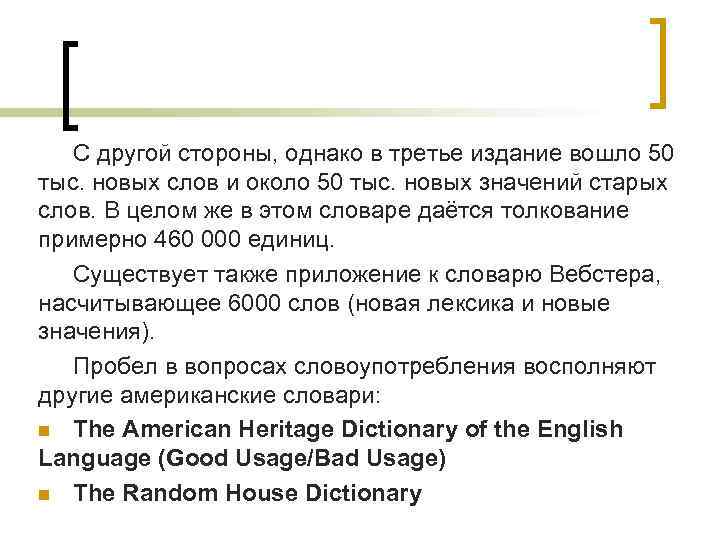 С другой стороны, однако в третье издание вошло 50 тыс. новых слов и около