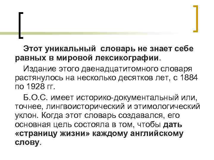 Этот уникальный словарь не знает себе равных в мировой лексикографии. Издание этого двенадцатитомного словаря