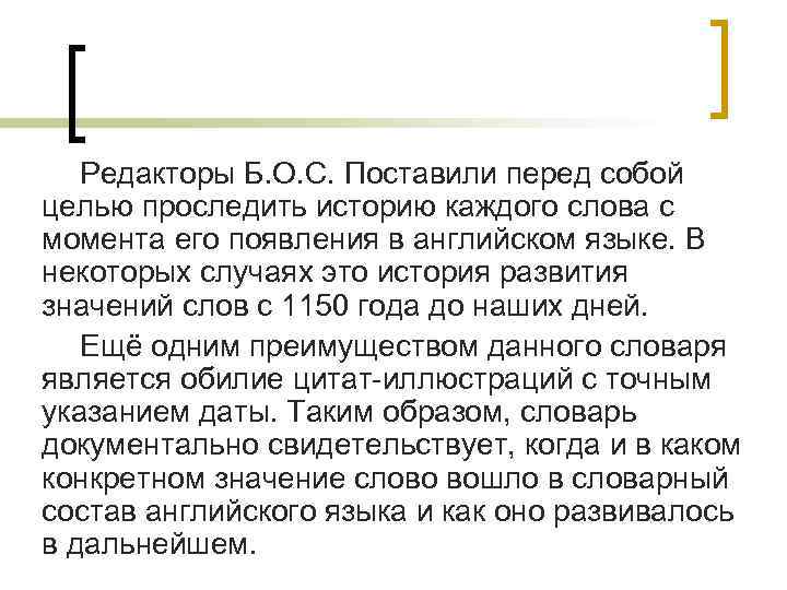 Редакторы Б. О. С. Поставили перед собой целью проследить историю каждого слова с момента