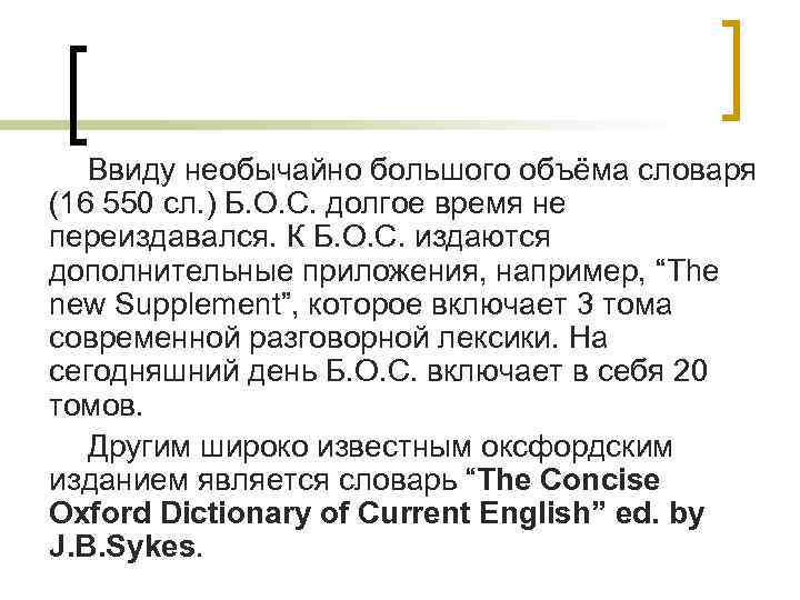 Ввиду необычайно большого объёма словаря (16 550 сл. ) Б. О. С. долгое время