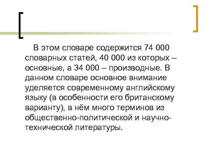 В этом словаре содержится 74 000 словарных статей, 40 000 из которых – основные,