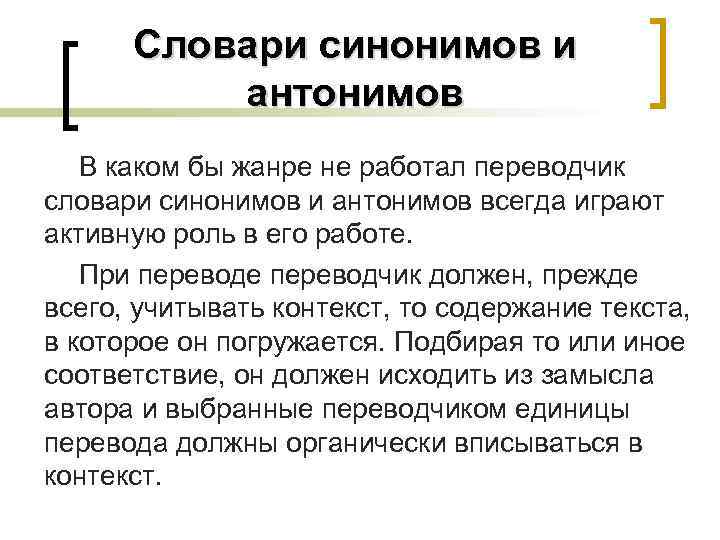 Словари синонимов и антонимов В каком бы жанре не работал переводчик словари синонимов и