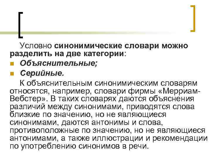 Условно синонимические словари можно разделить на две категории: n Объяснительные; n Серийные. К объяснительным