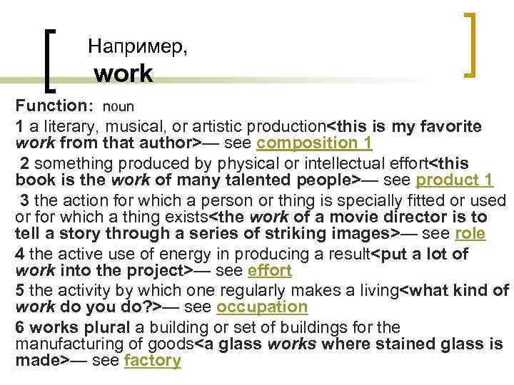 Например, work Function: noun 1 a literary, musical, or artistic production<this is my favorite