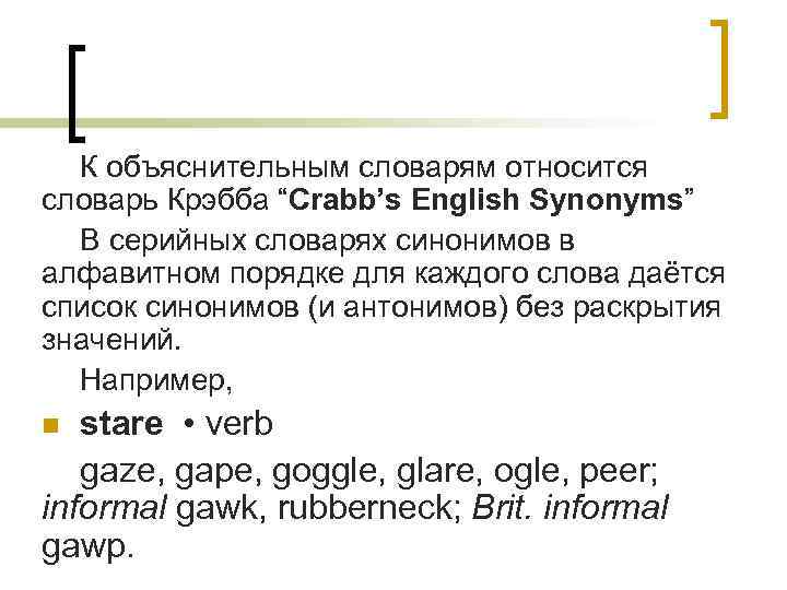 К объяснительным словарям относится словарь Крэбба “Crabb’s English Synonyms” В серийных словарях синонимов в