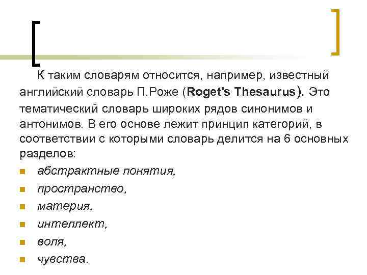 К таким словарям относится, например, известный английский словарь П. Роже (Roget's Thesaurus). Это тематический