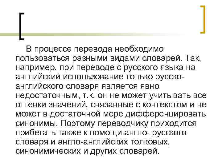 В процессе перевода необходимо пользоваться разными видами словарей. Так, например, при переводе с русского