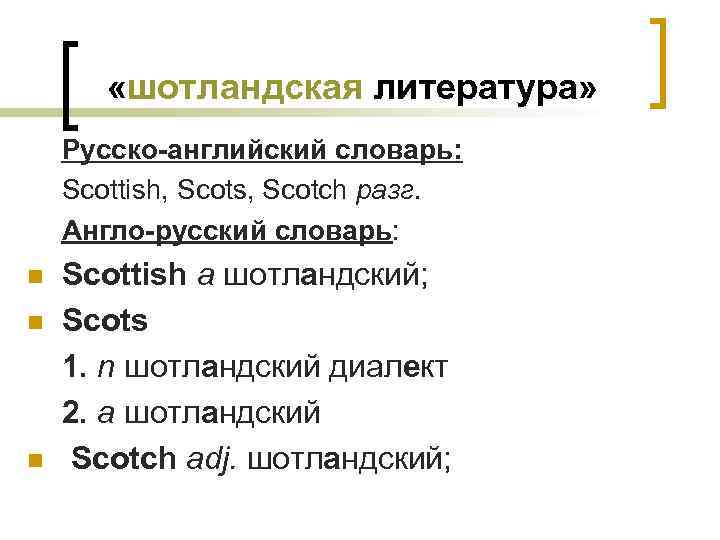  «шотландская литература» Русско-английский словарь: Scottish, Scots, Scotch разг. Англо-русский словарь: n n n