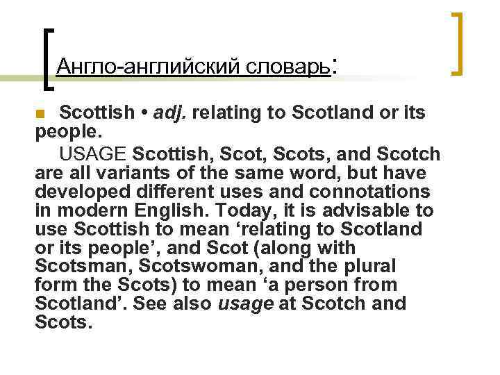 Англо-английский словарь: Scottish • adj. relating to Scotland or its people. USAGE Scottish, Scots,