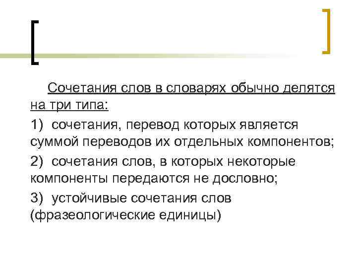 Сочетания слов в словарях обычно делятся на три типа: 1) сочетания, перевод которых является