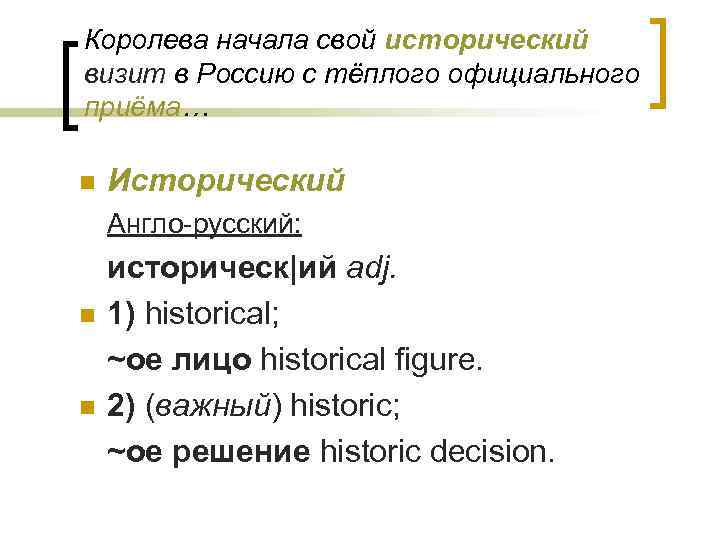 Королева начала свой исторический визит в Россию с тёплого официального приёма… n Исторический Англо-русский: