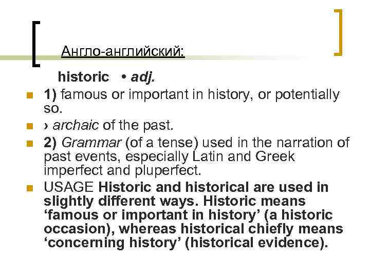  Англо-английский: n n historic • adj. 1) famous or important in history, or