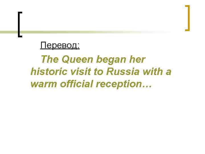  Перевод: The Queen began her historic visit to Russia with a warm official