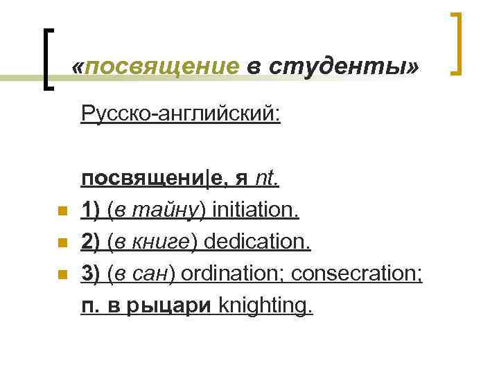  «посвящение в студенты» Русско-английский: n n n посвящени|е, я nt. 1) (в тайну)