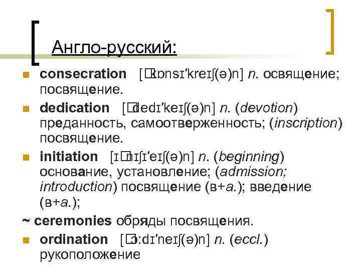  Англо-русский: consecration [ kɒnsɪ′kreɪʃ(ə)n] n. освящение; посвящение. n dedication [ dedɪ′keɪʃ(ə)n] n. (devotion)