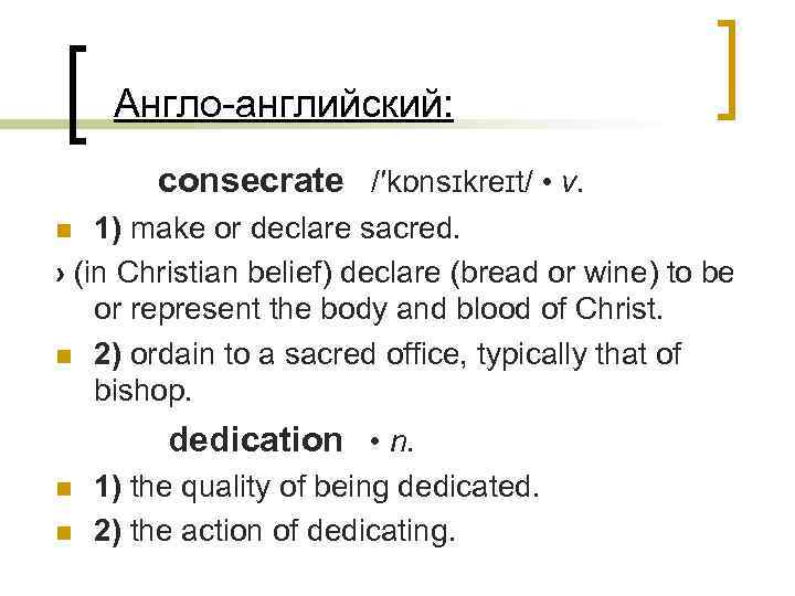  Англо-английский: consecrate /′kɒnsɪkreɪt/ • v. 1) make or declare sacred. › (in Christian