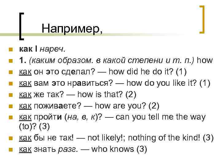 Например, n n n n n как I нареч. 1. (каким образом. в какой