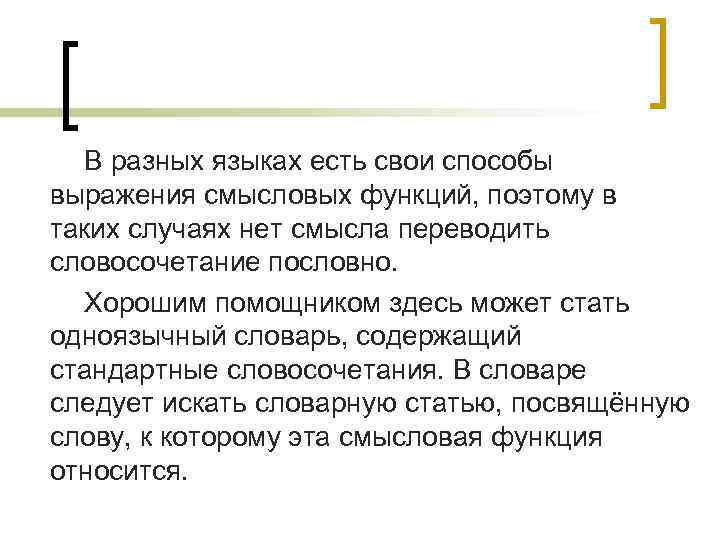 В разных языках есть свои способы выражения смысловых функций, поэтому в таких случаях нет