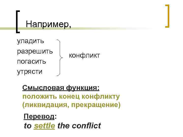  Например, уладить разрешить погасить утрясти конфликт Смысловая функция: положить конец конфликту (ликвидация, прекращение)