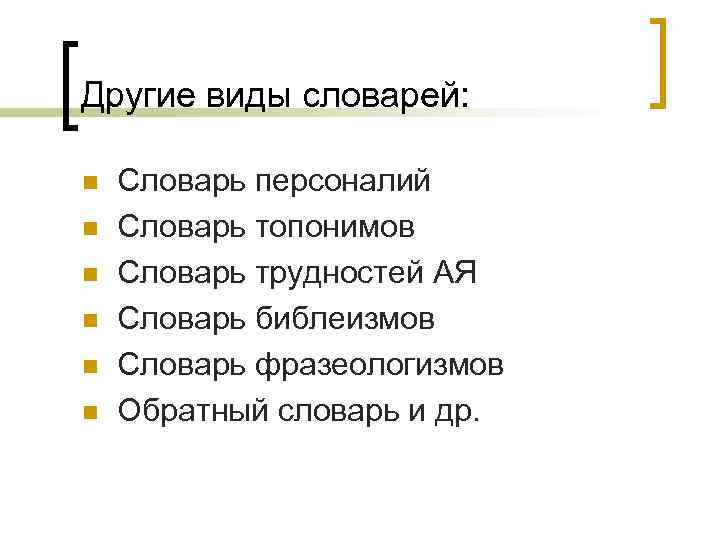 Другие виды словарей: n n n Словарь персоналий Словарь топонимов Словарь трудностей АЯ Словарь