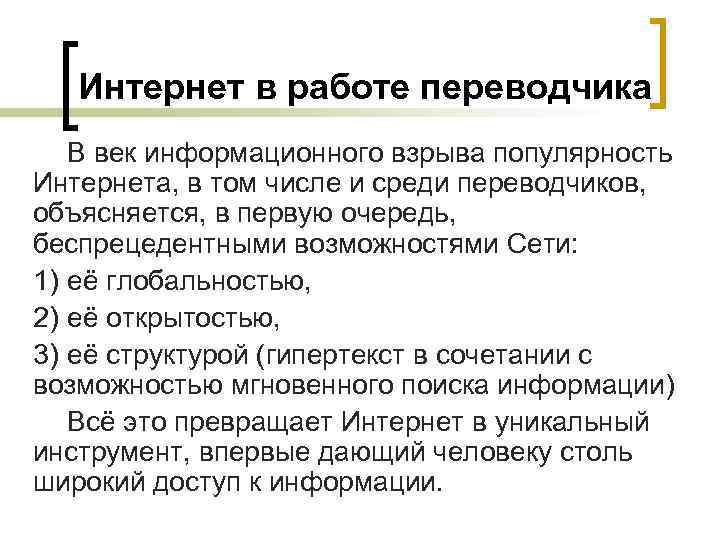 Интернет в работе переводчика В век информационного взрыва популярность Интернета, в том числе и