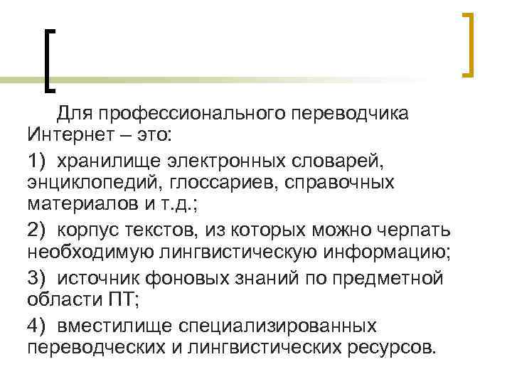 Для профессионального переводчика Интернет – это: 1) хранилище электронных словарей, энциклопедий, глоссариев, справочных материалов