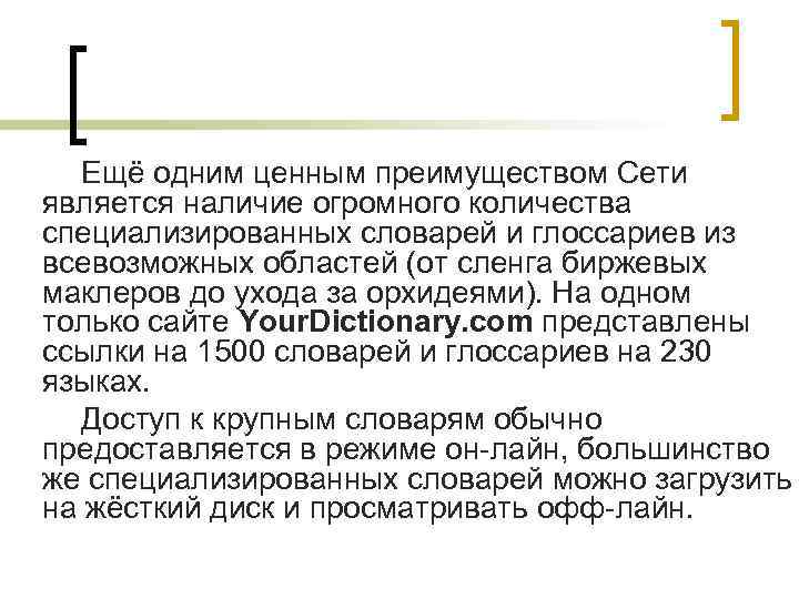 Ещё одним ценным преимуществом Сети является наличие огромного количества специализированных словарей и глоссариев из