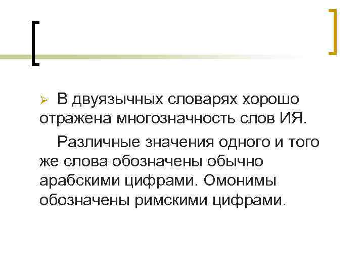 В двуязычных словарях хорошо отражена многозначность слов ИЯ. Различные значения одного и того же