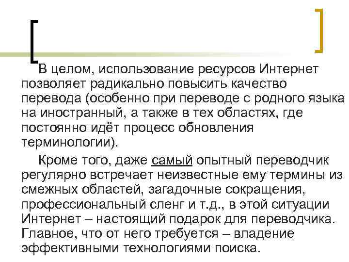 В целом, использование ресурсов Интернет позволяет радикально повысить качество перевода (особенно при переводе с