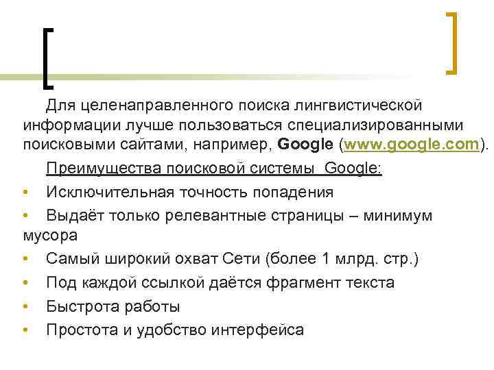 Для целенаправленного поиска лингвистической информации лучше пользоваться специализированными поисковыми сайтами, например, Google (www. google.