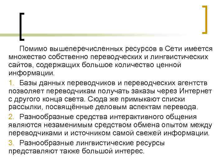 Помимо вышеперечисленных ресурсов в Сети имеется множество собственно переводческих и лингвистических сайтов, содержащих большое