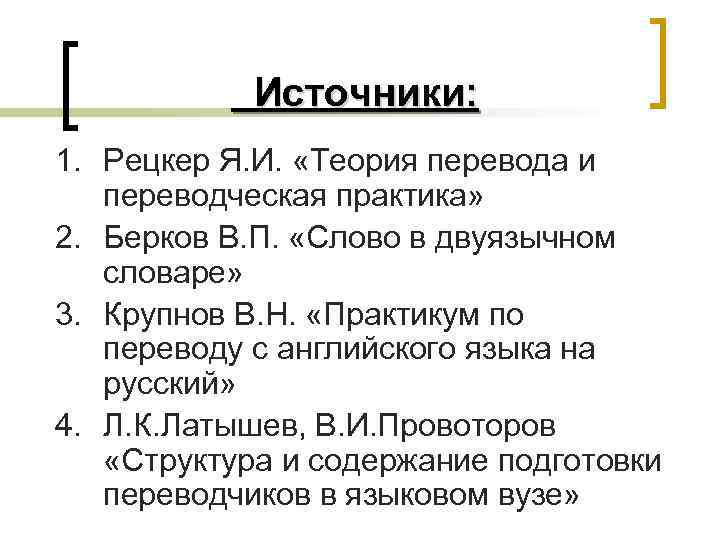 Источники: 1. Рецкер Я. И. «Теория перевода и переводческая практика» 2. Берков В. П.