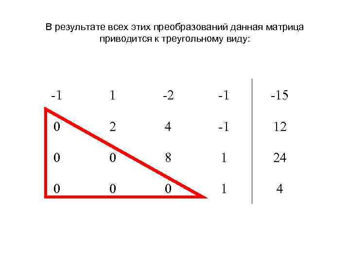 В результате всех этих преобразований данная матрица приводится к треугольному виду: -1 1 -2