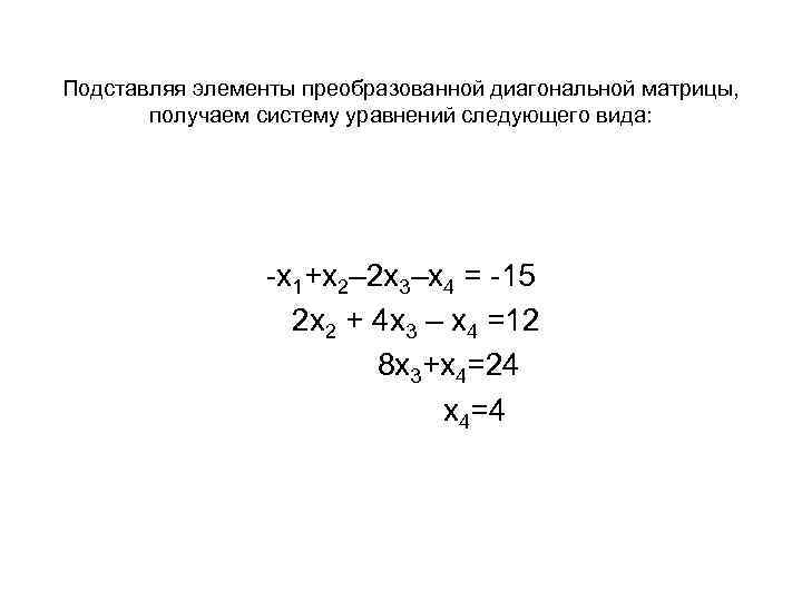 Подставляя элементы преобразованной диагональной матрицы, получаем систему уравнений следующего вида: -x 1+x 2– 2