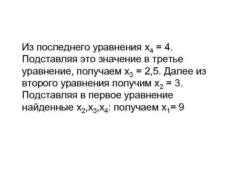 Из последнего уравнения x 4 = 4. Подставляя это значение в третье уравнение, получаем