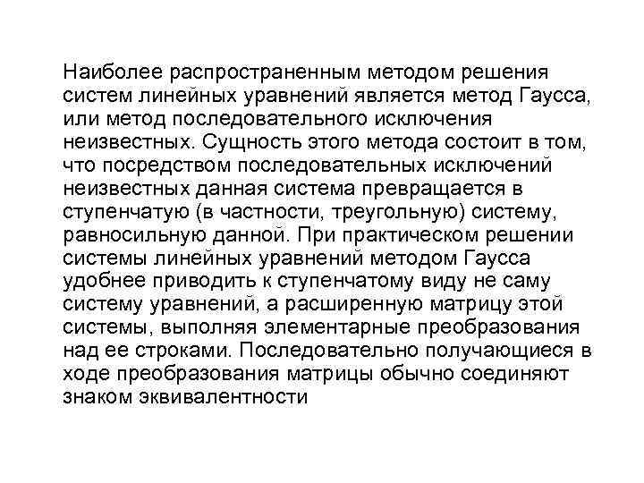 Наиболее распространенным методом решения систем линейных уравнений является метод Гаусса, или метод последовательного исключения