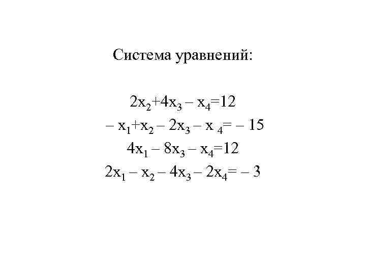 Система уравнений: 2 x 2+4 x 3 – x 4=12 – x 1+x 2