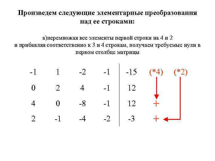 Произведем следующие элементарные преобразования над ее строками: а)перемножая все элементы первой строки на 4