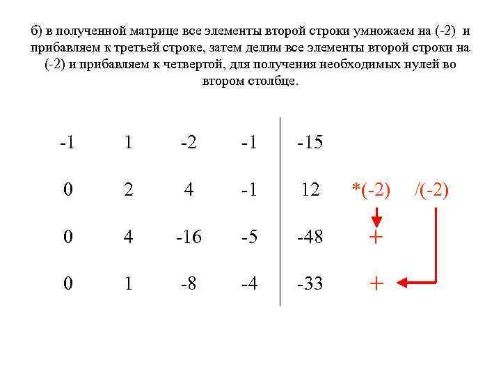 б) в полученной матрице все элементы второй строки умножаем на (-2) и прибавляем к