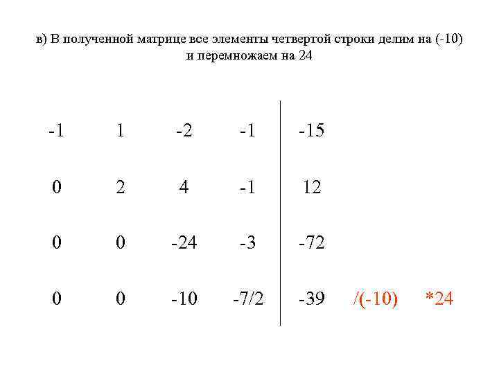 в) В полученной матрице все элементы четвертой строки делим на (-10) и перемножаем на