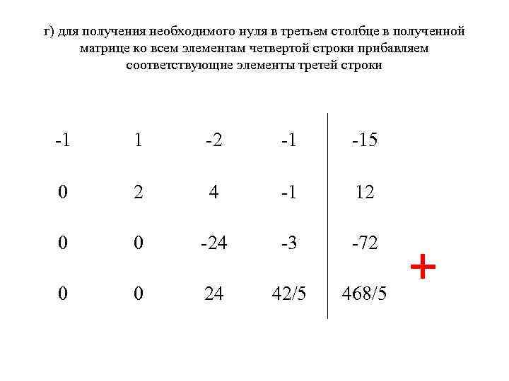 г) для получения необходимого нуля в третьем столбце в полученной матрице ко всем элементам