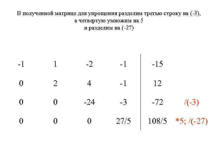 Треть строки. Упрощение матрицы 3 порядка. Упрощение матрицы 4 порядка. Упрощение матрицы 4 на 4. Как упростить матрицу.