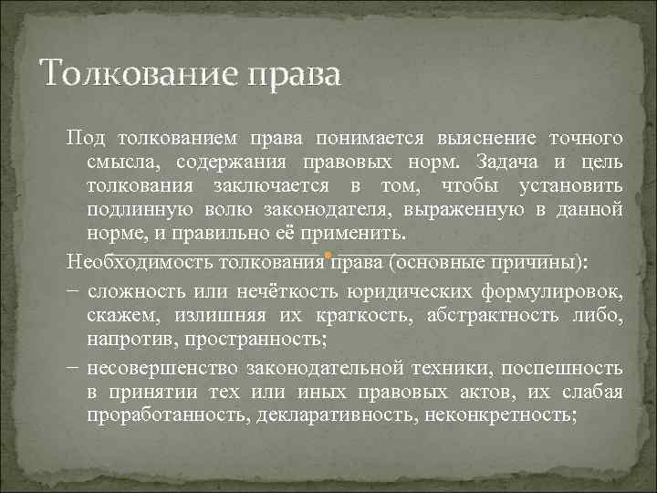 Содержание толкования. Толкование права. Задачи толкования права. Цели и задачи толкования права. Цели толкования норм права.