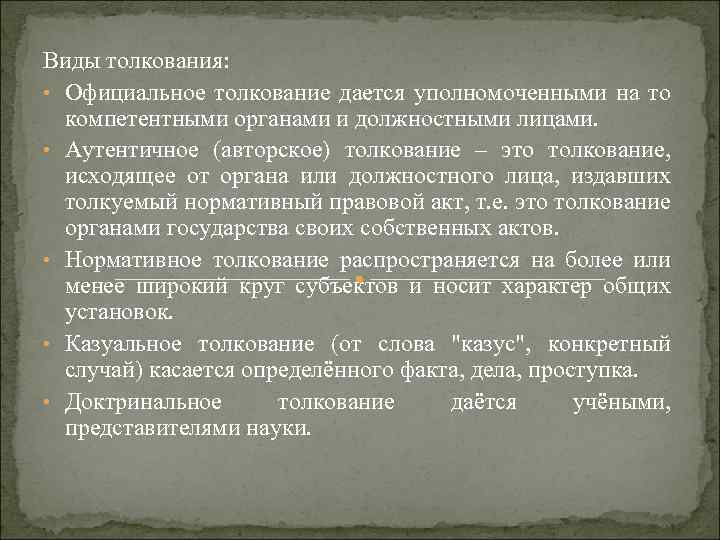 Виды толкования: • Официальное толкование дается уполномоченными на то компетентными органами и должностными лицами.