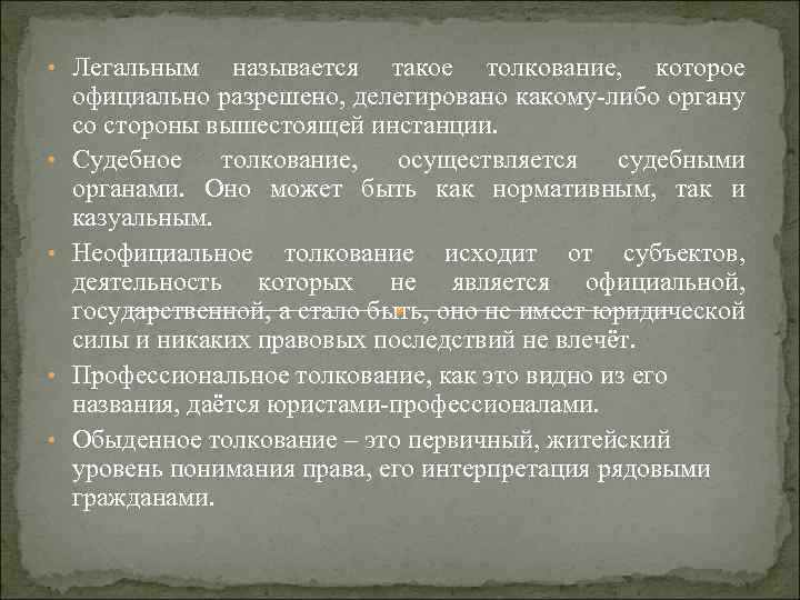  • Легальным • • называется такое толкование, которое официально разрешено, делегировано какому-либо органу