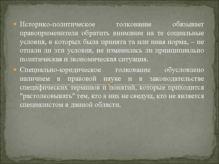  Историко-политическое толкование обязывает правоприменителя обратить внимание на те социальные условия, в которых была