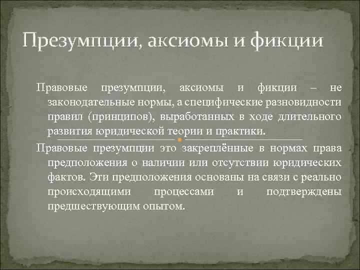 Правовая презумпция. Правовые презумпции и Аксиомы. Правовые Аксиомы презумпции и фикции. Презумпция фикция Аксиома. Юридические презумпции и юридические фикции.