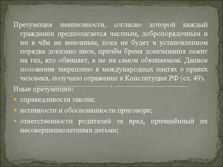 Презумпция невиновности, согласно которой каждый гражданин предполагается честным, добропорядочным и ни в чём не