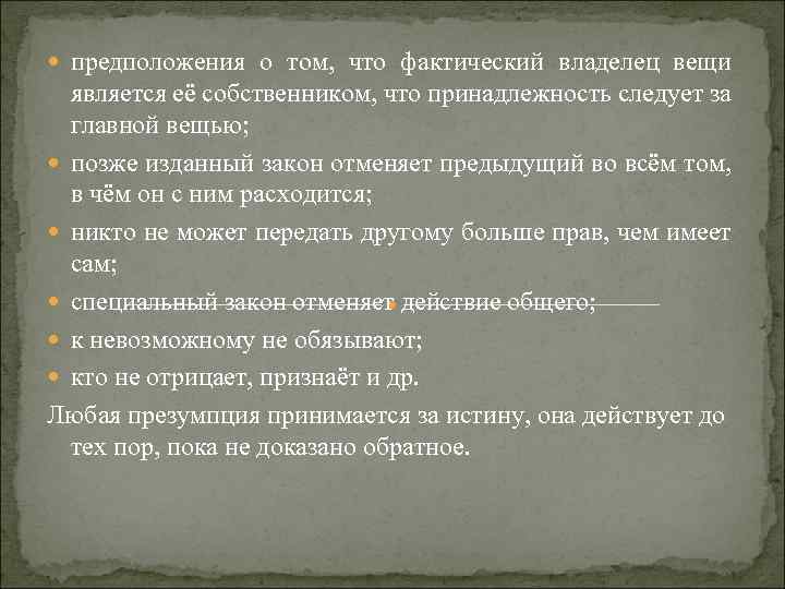  предположения о том, что фактический владелец вещи является её собственником, что принадлежность следует