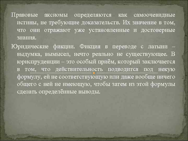 Правовые аксиомы определяются как самоочевидные истины, не требующие доказательств. Их значение в том, что